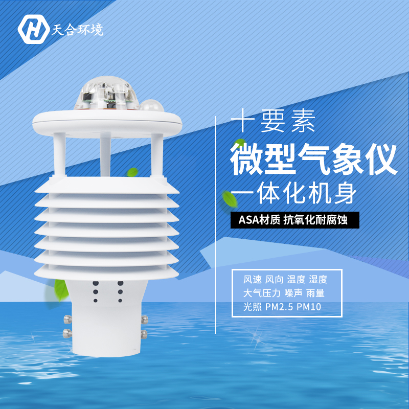 十要素氣象傳感器 十要素氣象傳感器