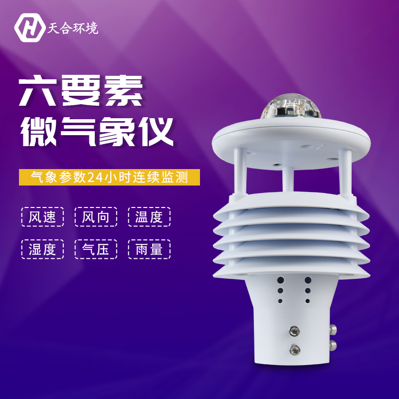 山東天合氣象傳感器六要素的優勢有哪些？