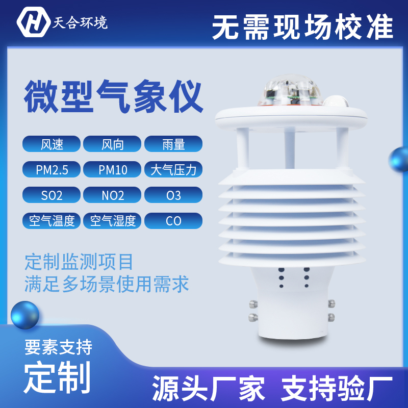 氣象傳感器是什么？小型氣象傳感器怎么樣？