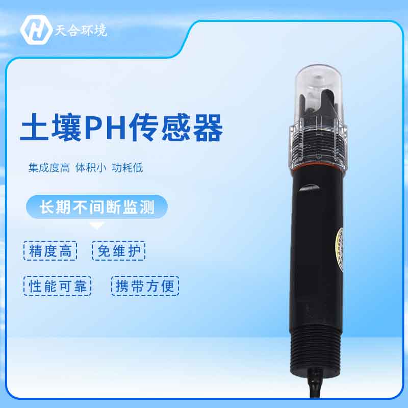 土壤酸堿度傳感器——新款對土壤信息進行監測 土壤酸堿度傳感器——新款對土壤信息進行監測