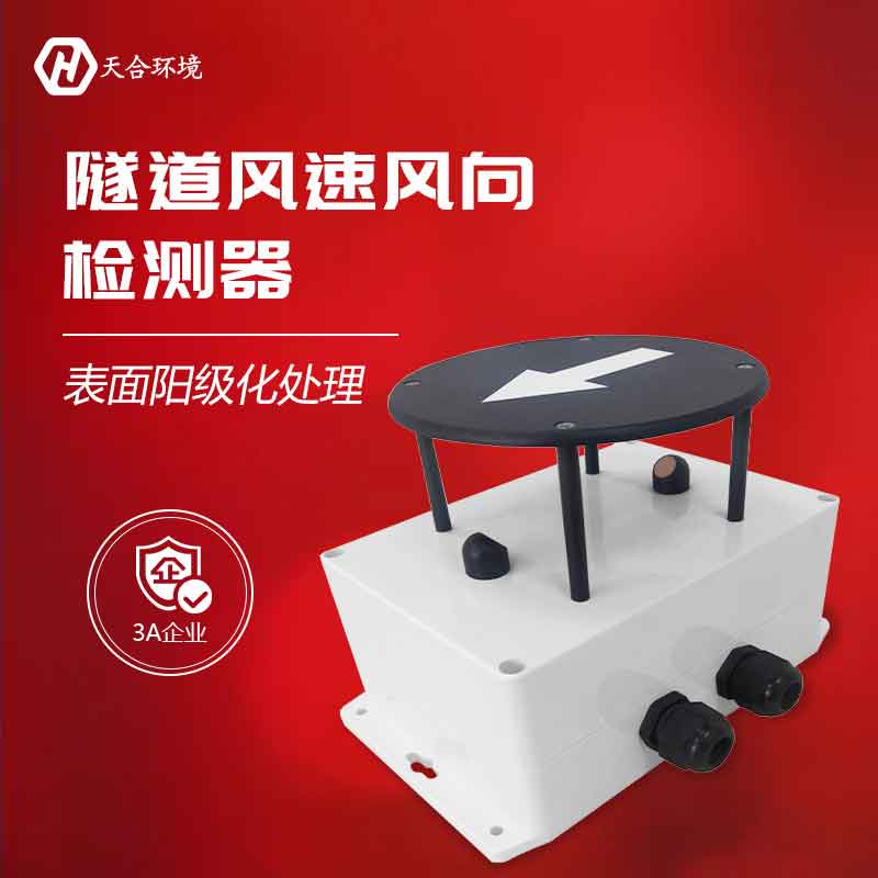 云境天合隧道風速風向傳感器有用嗎? 云境天合隧道風速風向傳感器有用嗎?