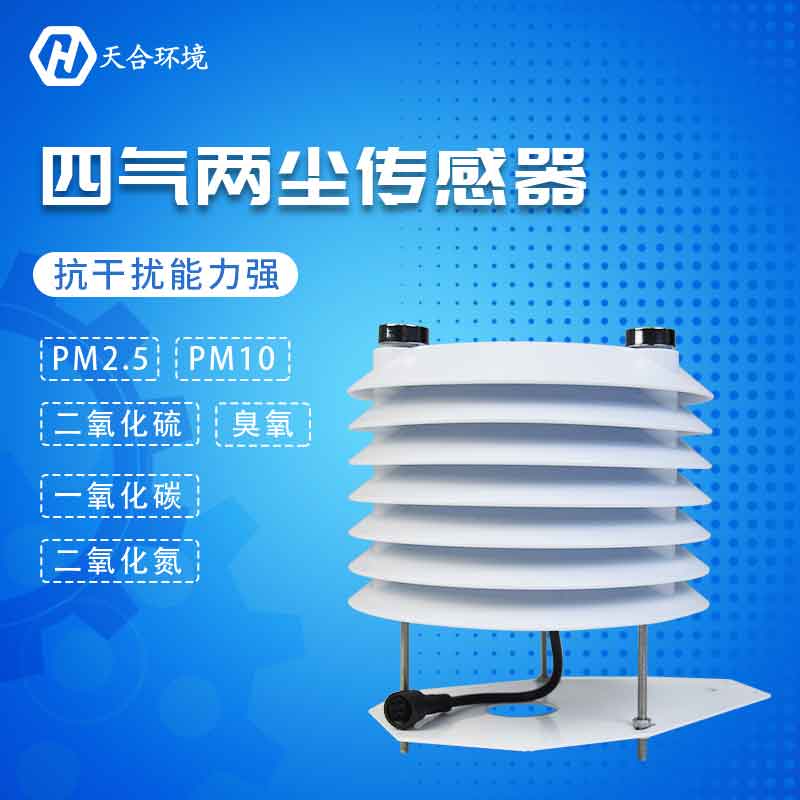 四氣兩塵傳感器-PM2.5、PM10、CO監測設備
