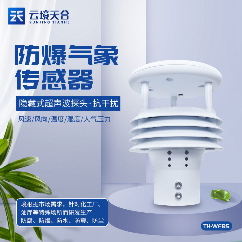 一體化防爆氣象儀設備是什么 一體化防爆氣象儀設備是什么