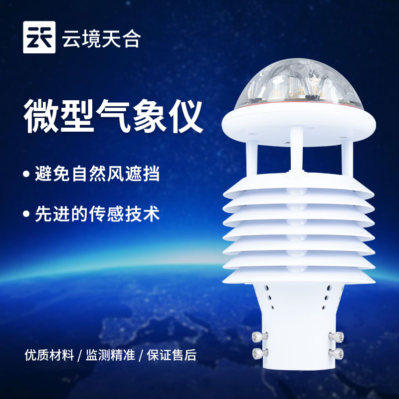 什么是氣象傳感器，氣象傳感器特點和功能有哪些