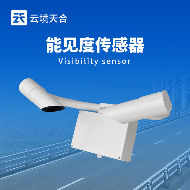 50km能見度傳感器：保障交通出行安全