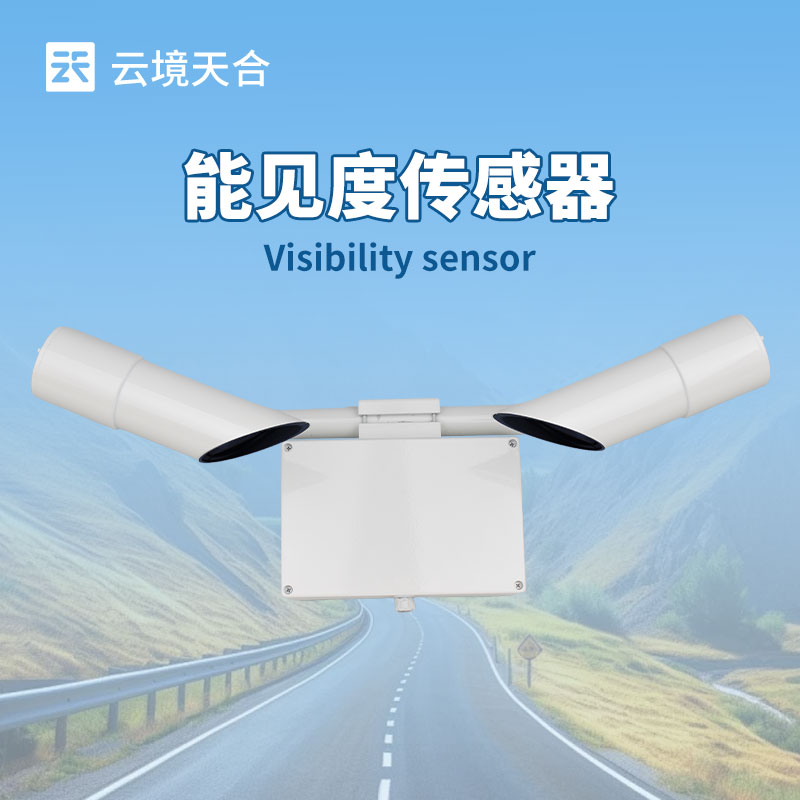 能見度傳感器，可監測幾百米到幾十公里能見度