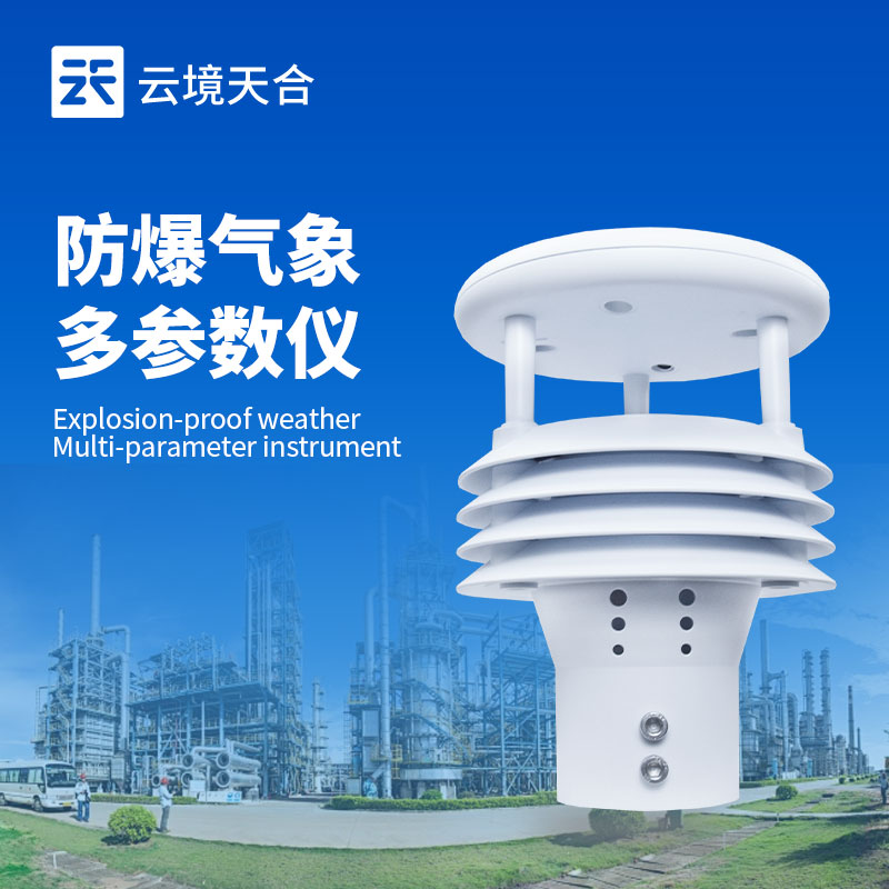 五參數防爆氣象傳感器，工業危險環境中的核心監測部件