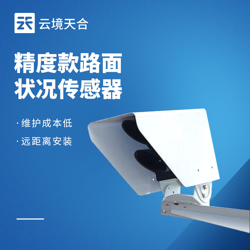 路面狀況傳感器：路面積水、結冰怎么監測？